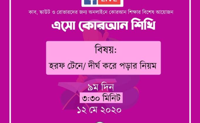 এসো কোরআন শিখি - নবম দিন 