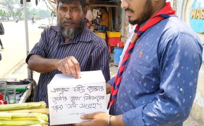 একজন দরিদ্র ক্যান্সার রোগীর রোগ নিরাময়ের জন্য অর্থ সংগ্রহ কর্মসূচী