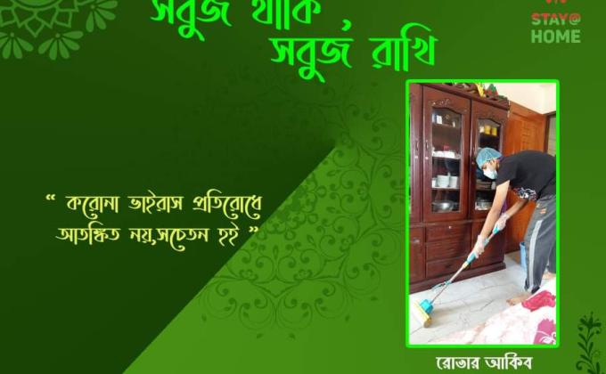 সবুজ থাকি সবুজ রাখি 