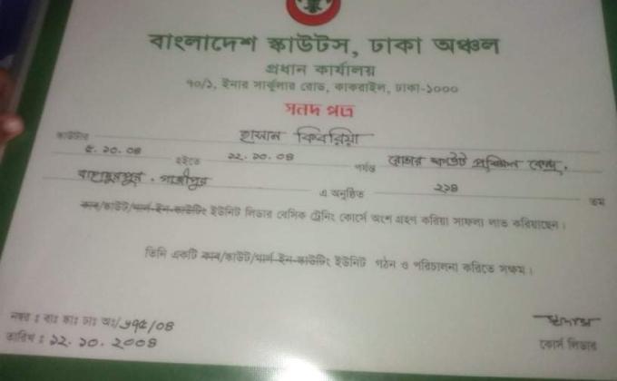 214 তম স্কাউট ইউনিট লিডার বেসিক কোর্স 