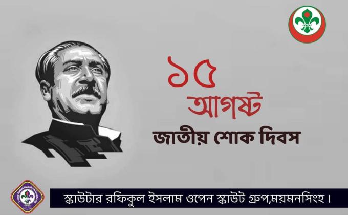 জাতীয় শোক দিবস 