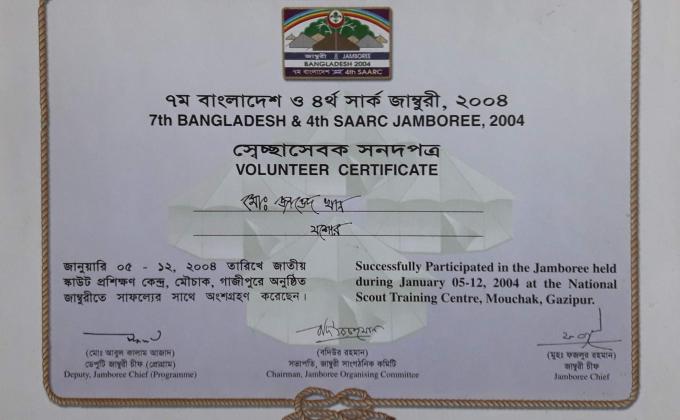 ৭ম বাংলাদেশ ৪ র্থ সার্ক জাম্বুরী ২০০৪