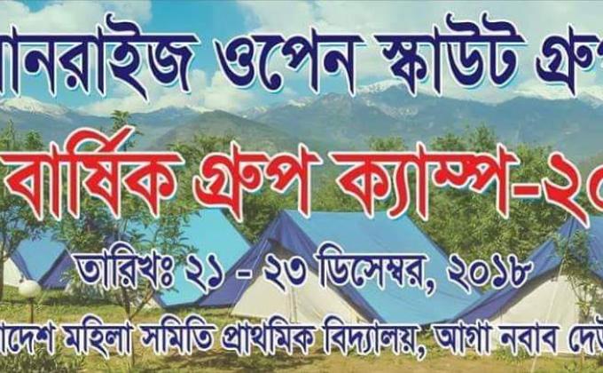 সানরাইজ ওপেন স্কাউট গ্রুপ ৬ষ্ঠ বার্ষিক গ্রুপ ক্যাম্প-২০১৮