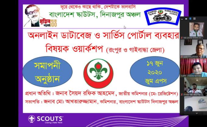 স্কাউট অনলাইন সদস্য পদ নিবন্ধন করণ প্রশিক্ষণ