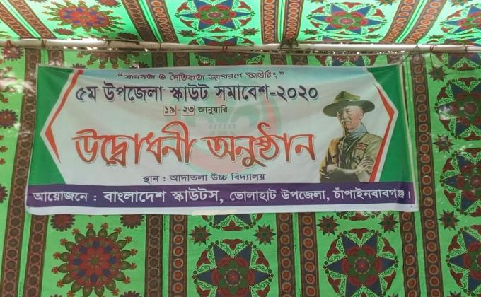 ৫ম উপজেলা স্কাউট সমাবেশ -২০২০