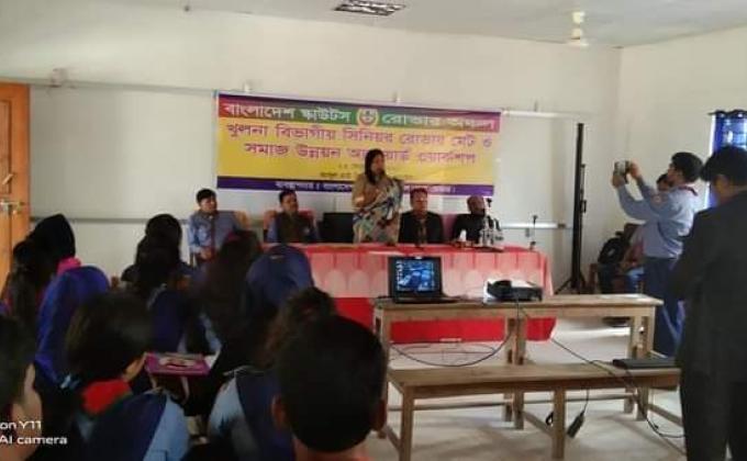 খুলনা বিভাগীয়  সিনিয়র রোভার মেট ও সমাজ উন্নয়ন অ্যাওয়ার্ড ওয়র্কশপ 