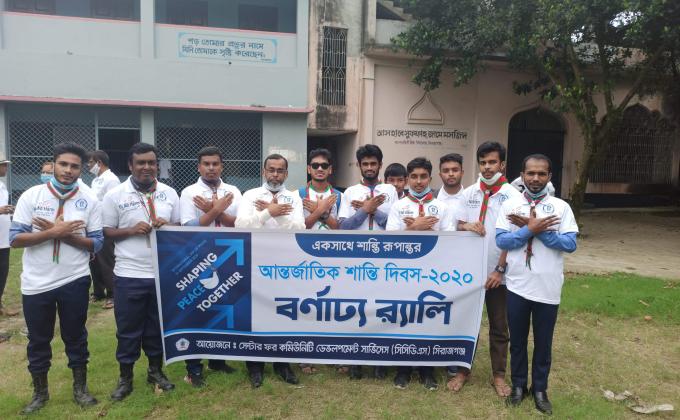 শান্তি দিবস উদযাপন ২০২০