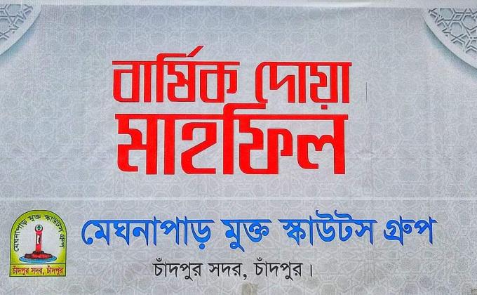 বার্ষিক দোয়া মাহফিল ও স্কাউটস ওন । 