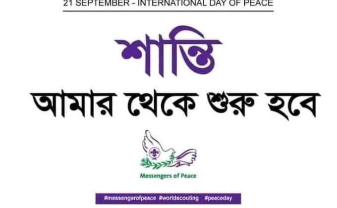 আন্তর্জাতিক শান্তি দিবস 
