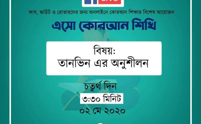 এসো কোরআন শিখি (পার্ট ৪)