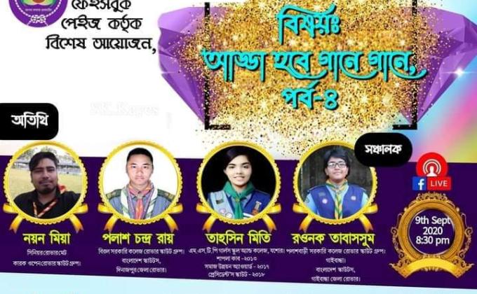 আড্ডা হবে গানে গানে