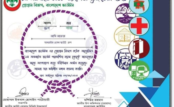 ১ম অনলাইন পারদর্শিতা ব্যাজ কোর্স-২০২০