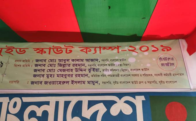  সুইড বাংলাদেশ স্কাউট ক্যাম্প