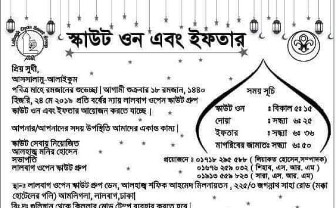 "স্কাউট ওন এবং ইফতার"আয়োজনে লালবাগ ওপেন স্কাউট গ্রুপ