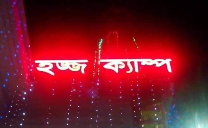 হজ ক্যাম্প