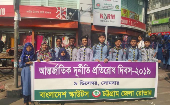 আন্তর্জাতিক দূর্নীতি প্রতিরোধ দিবস-২০১৯