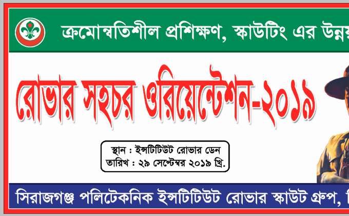 রোভার সহচর ওরিয়েন্টেশন ২০১৯

