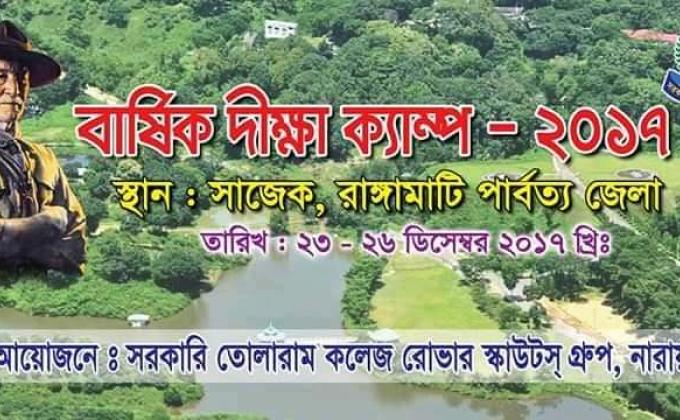 সরকারি তোলারাম কলেজ রোভার স্কাউট গ্রুপের আয়োজনে বার্ষিক দীক্ষা ক্যাম্প- ২০১৭