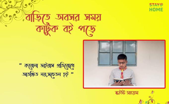 ঘরে থাকি সুস্থ থাকি