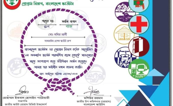 ১ম অনলাইন পারদর্শিতা ব্যাজ কোর্স-২০২০