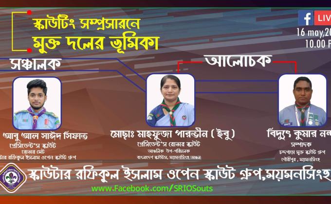 স্কাউটিং সম্প্রসারনে মুক্ত দলের ভূমিকা 