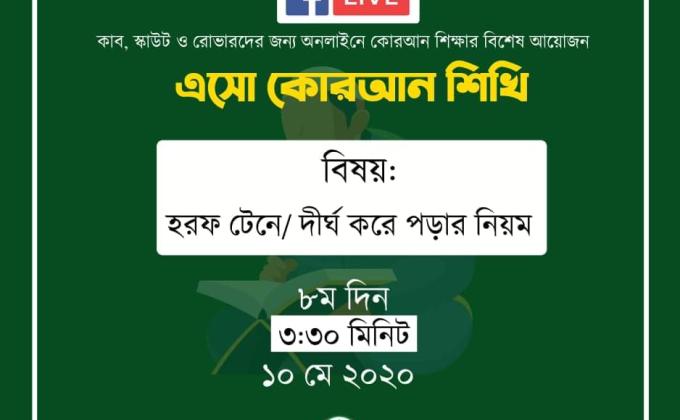 এসো কোরআন শিখি - অষ্টম দিন 