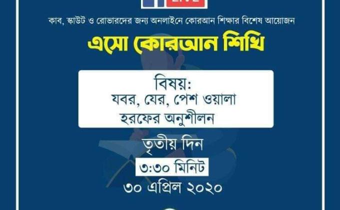 এসো কোরআন  শিখি - তৃতীয় দিন 