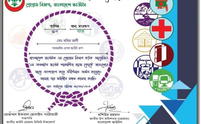 ১ম অনলাইন পারদর্শিতা ব্যাজ কোর্স-২০২০