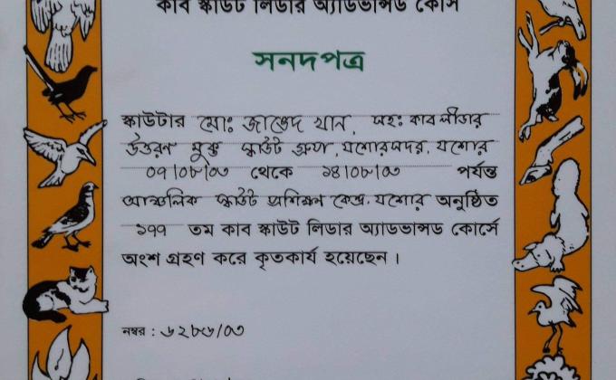 ১৭৭  তম কাব স্কাউট ইউনিট লিডার অ্যাডভান্সড কোর্স ২০০৩
