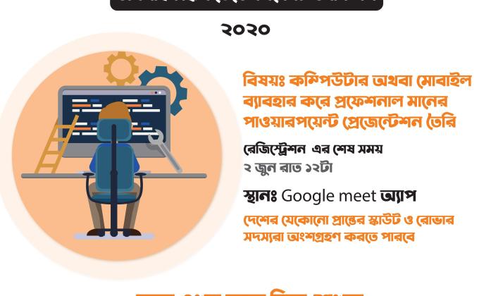 অনলাইন স্কিল ডেভেলপমেন্ট ওয়ার্কশপ-২০২০