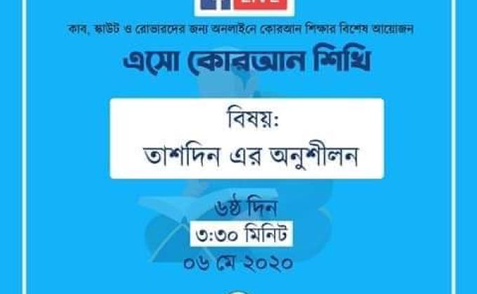 এসো কোরআন শিখি (পার্ট 6)