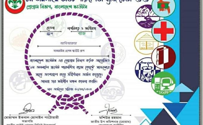 ১ম অনলাইন পারদর্শিতা ব্যাজ কোর্স-২০২০