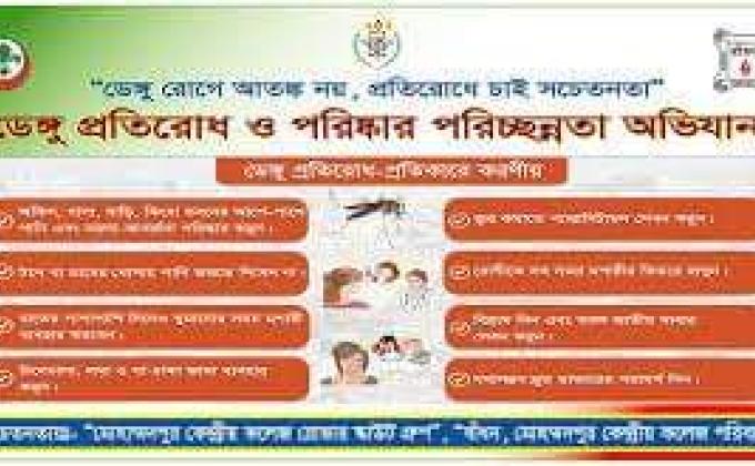 ডেঙ্গু সচেতনতা এবং পরিষ্কার পরিচ্ছন্নতা কার্যক্রম