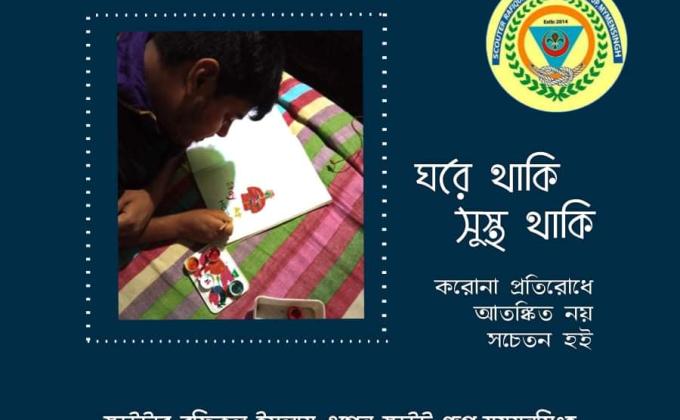 ঘরে থাকি,সুস্থ থাকি