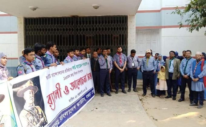ষ্কাউট আন্দোলনের প্রতিষ্ঠাতা লর্ড ব্যাডেন পাওয়েল এর ১৬৩ তম জন্মদিন উপলক্ষে র‍্যালী ও আলোচনা সভা