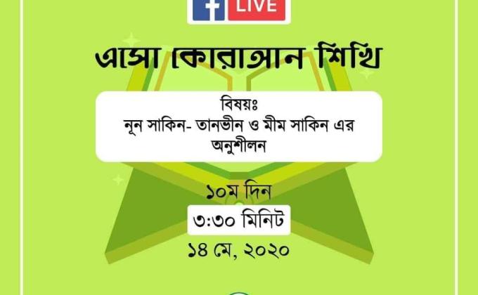 এসো কোরআন শিখি - দশম দিন 