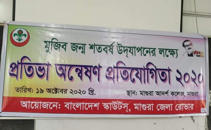 প্রতিভা অন্বেষণ প্রতিযোগিতা ১৯ অক্টোবর ২০২০ খ্রি.
