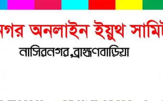 নাসিরনগর অনলাইন ইয়ুথ সামিট ২০২০