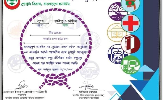 ১ম অনলাইন পারদশিতা  ব্যাজ কোর্স 