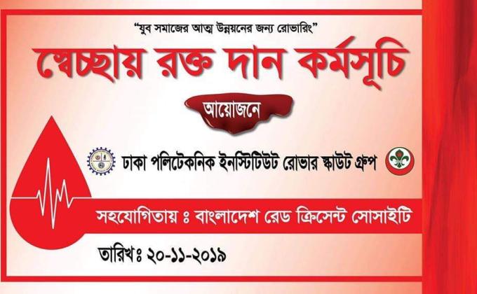 রক্তদান কর্মসূচি