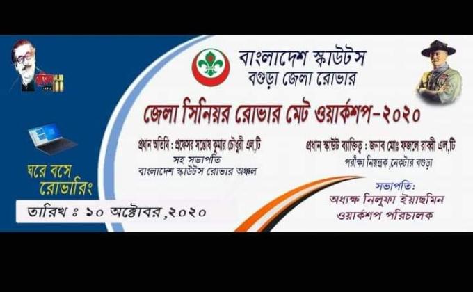 জেলা সিনিয়র রোভার মেট ওয়ার্কসপ ২০২০