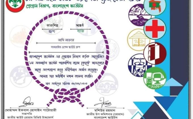 ১ম অনলাইন পারদর্শিতা ব্যাজ কোর্স-২০২০