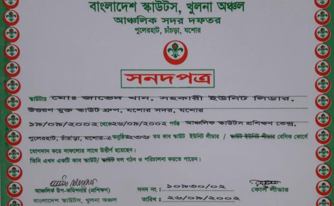 ২৩৬  তম কাব স্কাউট ইউনিট লিডার বেসিক কোর্স ২০০২