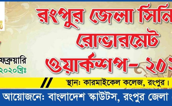 রংপুর জেলা সিনিয়র রোভারমেট ওয়ার্কশপ 2020