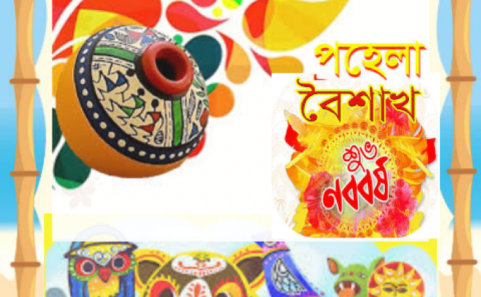 নববর্ষ উযাপন ১৪২৭