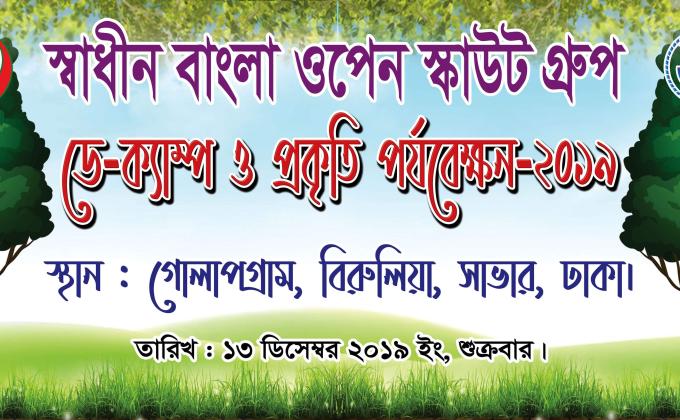 ডে ক্যাম্প ও প্রকৃতি পর্যবেক্ষণ 2019