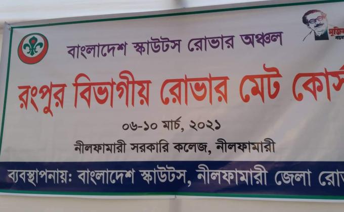 রংপুর বিভাগীয় রোভার মেট কোর্স ২০২১।