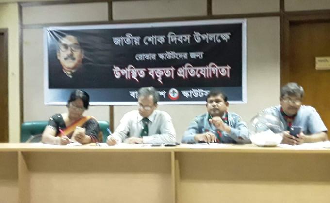 জাতীয় শোক দিবস উপলক্ষে রোভার স্কাউটদের জন্য উপস্থিত বক্তৃতা প্রতিযোগিতা