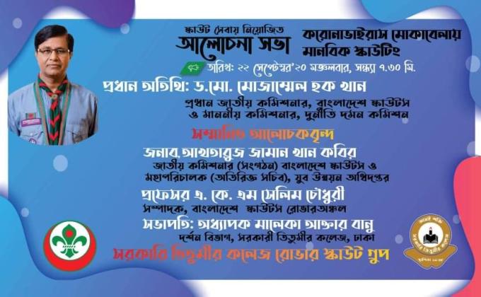 করোনা ভাইরাস মোকাবেলায় মানবিক স্কাউটিং