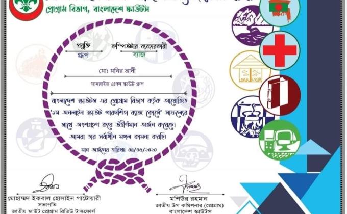 ১ম অনলাইন পারদর্শিতা ব্যাজ কোর্স-২০২০